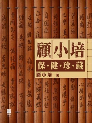 cover image of 顧小培保健珍藏